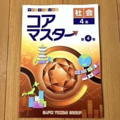 【裁断済み】SAPIX コアマスター 社会 4年 第4巻 解答付き サピックスのサムネイル
