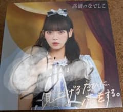 高嶺のなでしこ 籾山ひめり 早期予約特典 直筆サイン入り着せ替え