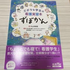 ズボラな学生の看護実習本 ずぼかんのサムネイル
