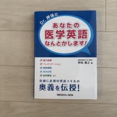 Dr. 押味のあなたの医学英語なんとします！のサムネイル