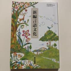 新編言語文化 高等学校国語科用 東京書籍のサムネイル