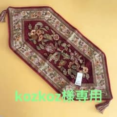 kozkoz 様専用 VALENTINO ベルギー製 テーブルセンターのサムネイル