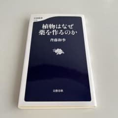 植物はなぜ薬を作るのかのサムネイル