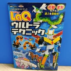 LaQ(ラキュー)ウルトラテクニック LaQ公式ガイドブックのサムネイル