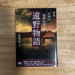 図説 日本の異界を歩く! 遠野物語のサムネイル