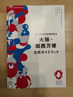 2025年　大阪・関西万博 公式ガイドブックのサムネイル