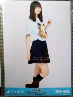 齋藤飛鳥 生写真のサムネイル