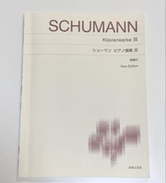 シューマン ピアノ曲集 III 子供の情景 Klavierwerke 解説付のサムネイル