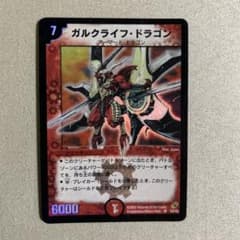 デュエマ ガルクライフ・ドラゴン 1枚 初期 - メルカリ
