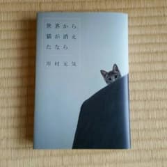 世界から猫が消えたならのサムネイル