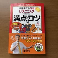 共通テスト英語〔リスニング〕 満点のコツのサムネイル
