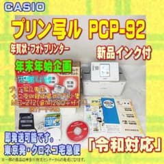 印刷確認済 カシオ 年賀状 プリン写ル PCP-92 新品インク付 追加ソフト