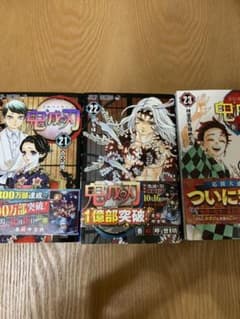 鬼滅の刃　21巻　22巻　 23巻　セットのサムネイル