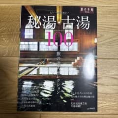 もう一度行きたい　秘湯・古湯100のサムネイル