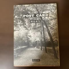 銀色夏生 POST CARD 角川文庫のサムネイル