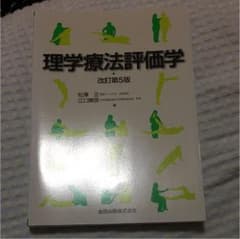 理学療法評価学のサムネイル
