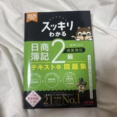 スッキリわかる 日商簿記2級 2025年度版 テキスト＋問題集のサムネイル