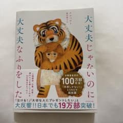 大丈夫じゃないのに大丈夫なふりをしたのサムネイル