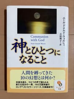 神とひとつになること 神とひとつになること | ニール・ドナルド ウォルシュ, Walsch,Neale