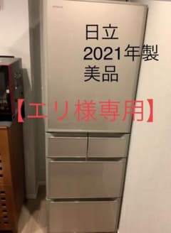 【エリ様専用】日立 冷蔵庫 401L 2021年製 R-S40NLのサムネイル