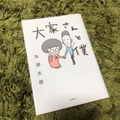 大家さんと僕のサムネイル