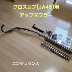 クロスカブ(JA45)用 アップマフラー エンデュランス - メルカリ