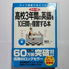 高校3年間の英語を10日間で復習する本 カラー版 CD付のサムネイル