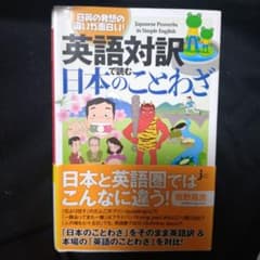 英語対訳で読む日本のことわざ 日英の発想の違いが面白い!のサムネイル