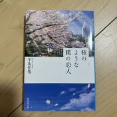 桜のような僕の恋人のサムネイル