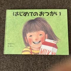 はじめてのおつかい 林明子のサムネイル