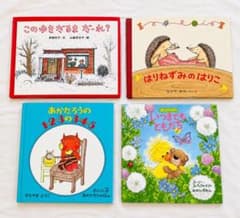 絵本4冊まとめ売り はりねずみのはりこ あかたろう 人気絵本 読み聞かせのサムネイル
