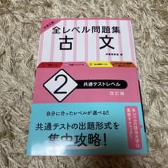 大学入試 全レベル問題集 古文 2 共通テストレベル　大学受験　共通テスト　国語のサムネイル