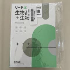 改訂版　リードα 生物基礎＋生物 別冊解答付属のサムネイル