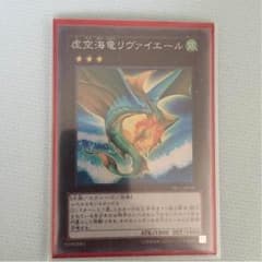 遊戯王 虚空海竜リヴァイエールのサムネイル