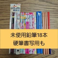 鉛筆セット18本☆未使用☆硬筆書写用鉛筆ものサムネイル