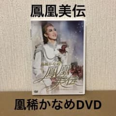 宝塚 宙組 凰稀かなめ 鳳凰美伝 DVD - メルカリ