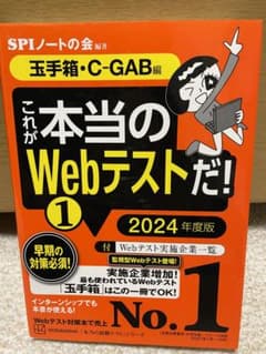 これが本当のWebテストだ!(1) 2024年度版 【玉手箱・C―GAB編】のサムネイル