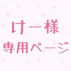 けー様専用ページのサムネイル