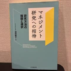 マネジメント研究への招待 研究方法の種類と選択のサムネイル
