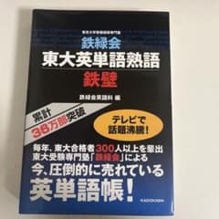 鉄緑会東大英単語熟語 鉄壁のサムネイル