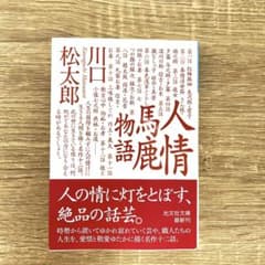 [値下げ・未使用品]人情馬鹿物語/川口松太郎のサムネイル