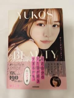 ゆうこすビューティ 最近自分の見た目が好きすぎるかも。　ゆうこす　ゆうこす　本のサムネイル