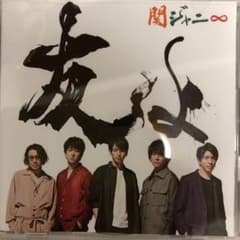 友よ　関ジャニ∞ セブンイレブン盤のサムネイル