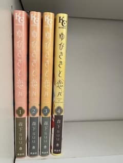 ゆびさきと恋々 1～4巻のサムネイル