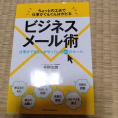 ちょっとの工夫で仕事がぐんぐんはかどるビジネスメール術 仕事ができる人がやって…のサムネイル