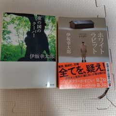 伊坂幸太郎 文庫本2冊セットのサムネイル