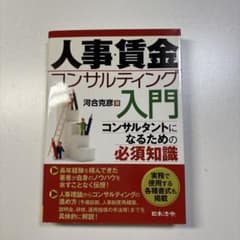 人事賃金コンサルティング入門 河合克彦 日本法令のサムネイル