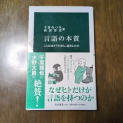 言語の本質 ことばはどう生まれ、進化したが 中公新書のサムネイル