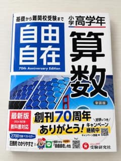 小学高学年 自由自在 算数 新装版のサムネイル
