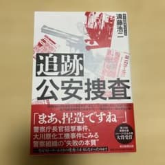 追跡公安捜査 遠藤浩二 マカロン様専用ですのサムネイル